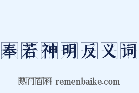 奉若神明反义词是什么意思的图片